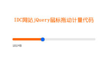 IDC网站jQuery鼠标拖动计量代码