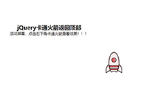 jquery卡通火箭返回顶部