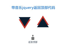 js带音乐叮的一声返回顶部代码