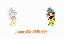 jQuery图片位置随机显示代码