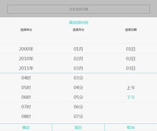 移动端日期选择插件mdatetimer