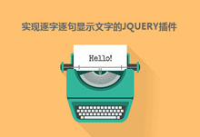 jQuery键盘打出逐字逐句显示特效
