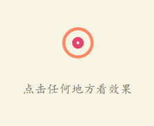 HTML5鼠标点击显示圆点动画特效