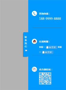 jQuery侧边悬浮栏在线客服代码