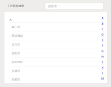 zepto.js移动端城市选择插件