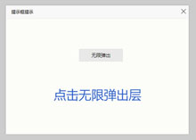 jQuery点击无限弹出层插件