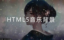 CSS3满天星星音乐背景动画特效