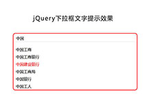 ajax动态查询下拉提示代码