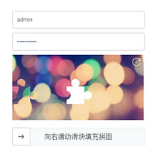 Canvas图片滑块拖动验证码特效