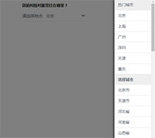 jQuery右侧弹出省市城市选择代码