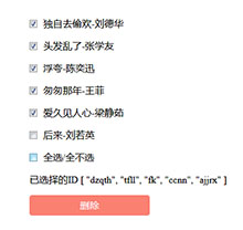 vue.js全选单选删除选中代码