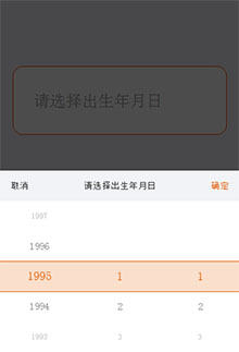 jQuery手机端出生年月日选择代码