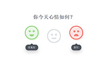 jQuery今日签到表情选择动画特效