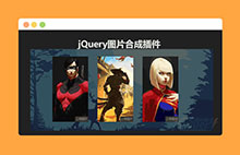jQuery多张图片上传合成一张代码