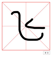 HTML5米字格式手写代码