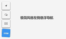 jQuery悬浮图标导航返回顶部代码