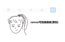 HTML5 Canvas签名画板功能代码