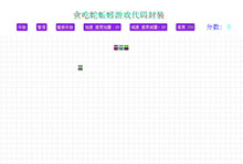 简易贪吃蛇游戏代码
