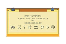 2020年时间倒计时代码
