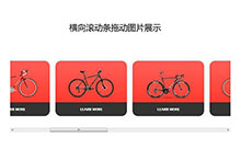 jQuery横向拖动产品展示代