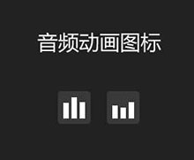 音频播放图标CSS3特效