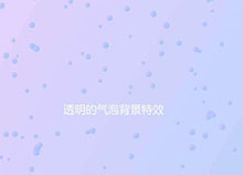 CSS3 SVG水气泡背景特效