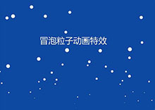 HTML5透明冒泡粒子动画特效