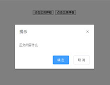 jQuery模态框弹窗提示代码