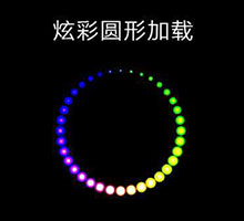 CSS3彩色圆形亮点加载特效