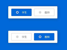 CSS3自定义单选按钮美化特效