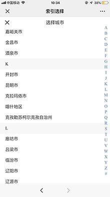 js手机字母索引选择城市代码