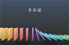 纯css3多米诺骨牌动画特效