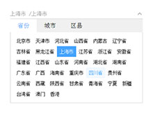 jQuery城市三级联动菜单特效
