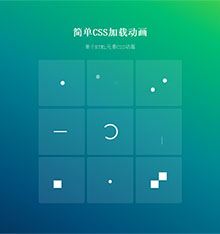 CSS3圆点线条方块图标加载特效