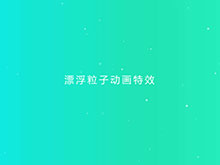 H5粒子漂浮上升渐变背景特效